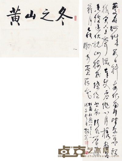 林散之  启 功  草书杜甫诗·楷书黄山之冬 136×34cm 34.5×25cm    