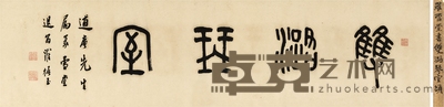 罗振玉 为方逋作 双潞琴室 131×32.5cm