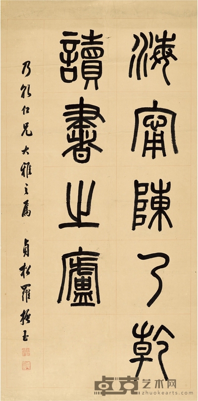 罗振玉 为陈乃乾作 书斋名号 128×62cm