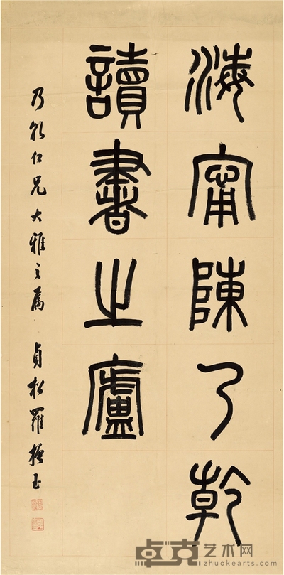 罗振玉  为陈乃乾作 书斋名号 128×62cm