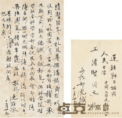 茅 盾  致王积贤有关改稿及参加社会活动的信札 18.5×10cm  