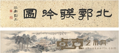 西门藻  北郭联吟图 引首：127×30cm  画心：154.5×30cm