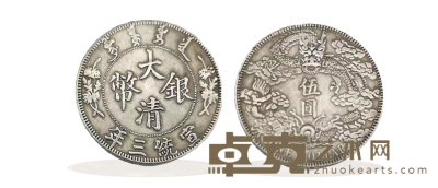大清银币宣统三年 3.09cm*43.41g