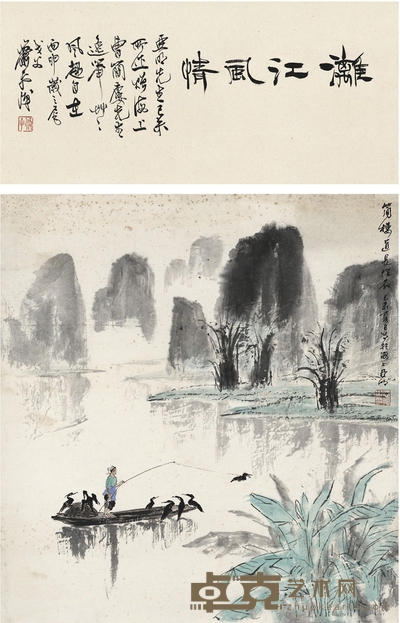 亚 明 为曹简楼作 漓江风情图 画心:55×51.5cm 诗堂:51.5×24cm