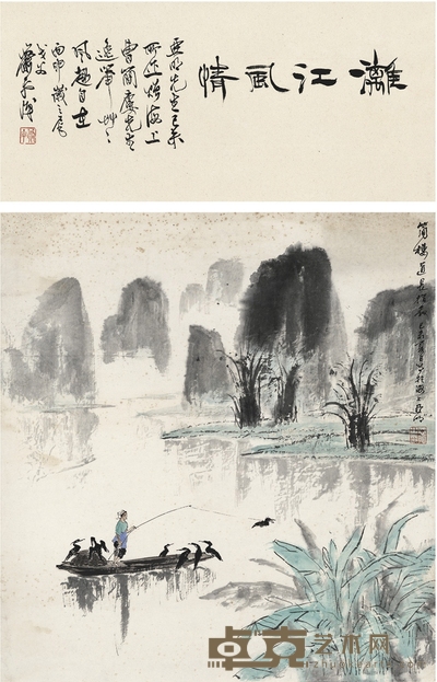 亚 明  为曹简楼作 漓江风情图 画心：55×51.5cm 诗堂：51.5×24cm