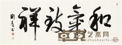 刘旦宅  行书 和气致祥 128.5×47.5cm