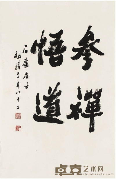 胡铁生  行书 参禅悟道 70×45.5cm