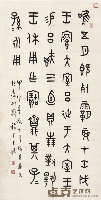 王 禔  篆书 金文 101×50.5cm  