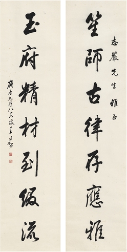 王同愈  行书 七言联