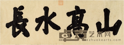 乾隆帝 行书 山高水长 227×81.5cm