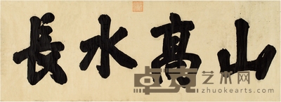 乾隆帝  行书 山高水长 227×81.5cm