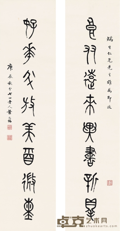 叶为铭 篆书  八言联 131.5×33cm×2