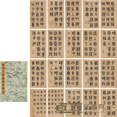 王 禔 篆书  古诗词册 24×14.5cm×20