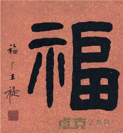 王禔 隶书  福 23.5×21.5cm