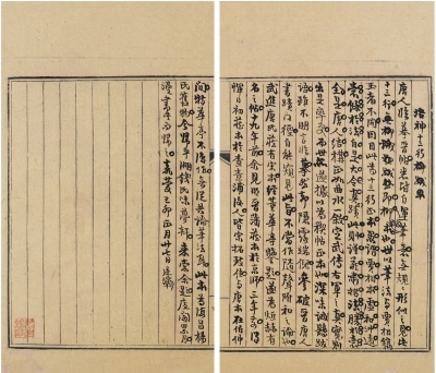 张廷济（1768～1848） 为平湖钱天树题《洛神十三行》底稿