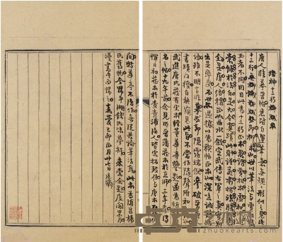 张廷济（1768～1848） 为平湖钱天树题《洛神十三行》底稿 24.5×14cm×2