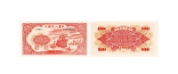 现代·第一版人民币壹佰圆红轮船