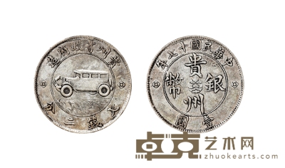 民国·1928年贵州省造汽车银币 直径：39mm
数量：1