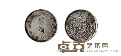 民国·1933年中华苏维埃共和国贰角银币 直径：23.9mm
数量：1