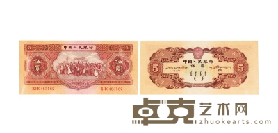 现代·第二版人民币红伍圆纸币 通长：165mm 
数量：1