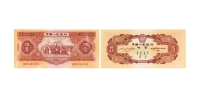 现代·第二版人民币红伍圆纸币