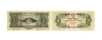现代·第二版人民币绿叁圆纸币
