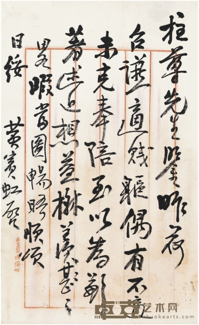 黄宾虹  致陈柱有关宴会的信札 28.5×17.5cm