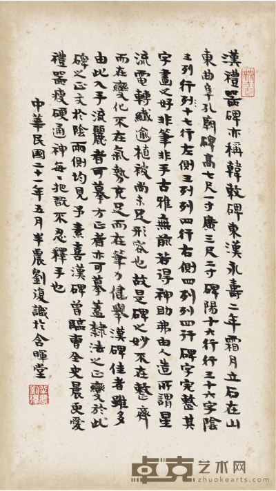 刘半农  书汉《礼器碑》题跋 30.5×17.5cm 