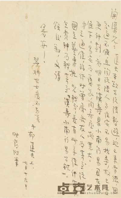 郁达夫  抗战期间致刘开渠重要信札 27×16.5cm 