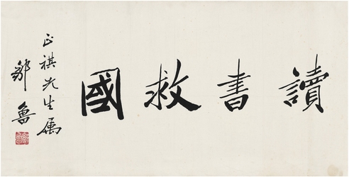 邹鲁  楷书 读书救国