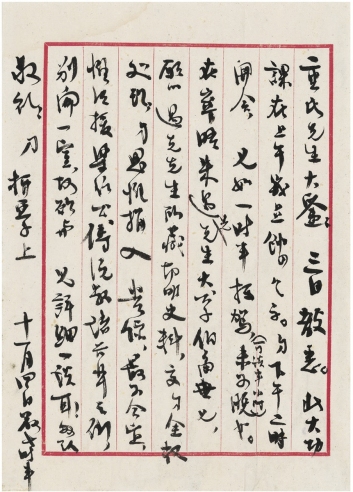 柳亚子  致王重民论捐赠朱希祖藏书的信札