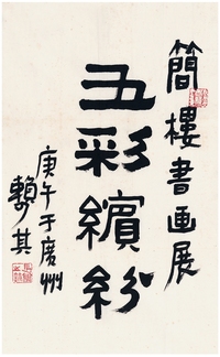 赖少其  曹简楼书画展题字