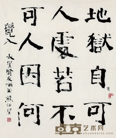 熊任望   书法 70cm×58cm  约 3.6 平尺