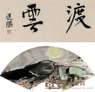白联晟 月落金滩 16cm×37cm 21cm×57cm 约 1.5 平尺
