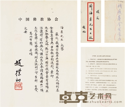 赵朴初  致刘海粟为福利基金会求画的信札 29×21cm