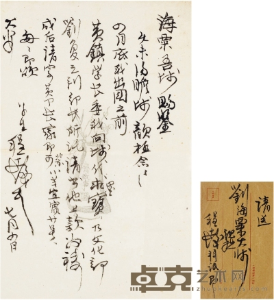 程十发  致刘海粟有关出国之行及代求书画的信札 34×22cm