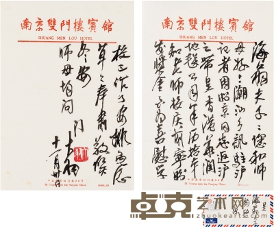 陈大羽  致刘海粟有关校庆和奖金的信札 26.5×18.5cm×2