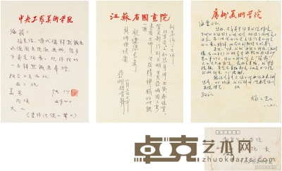 张 仃 、亚 明 、杨之光  致刘海粟有关代购画册等的信札三通  27×19cm×2 26×19cm