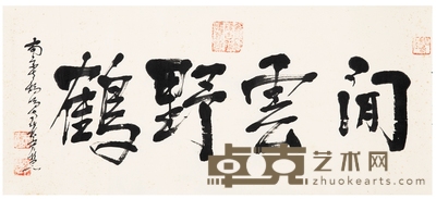 守慧法师 书匾 闲云野鹤 64.5×29cm