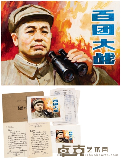 刘柏荣 （百团大战）连环画封面原稿 21.5×25cm