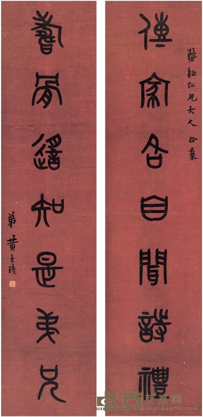 黄士陵 篆书  七言联 128×29.5cm×2   