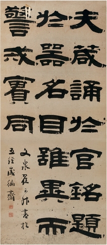 翟云升 隶书  节录文心雕龙