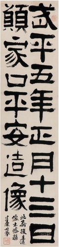 吴廷康 隶书  临古文