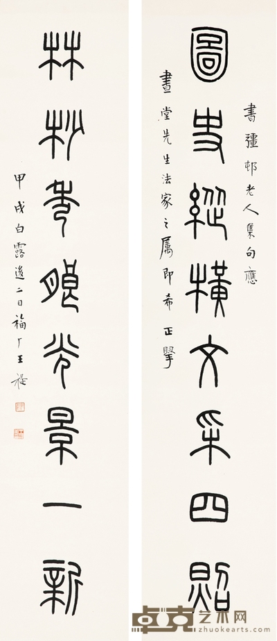 王 禔 篆书 八言联 132.5×28cm×2