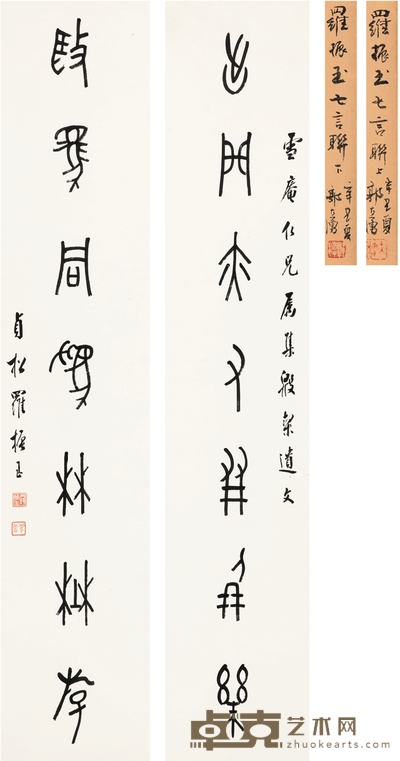 罗振玉 篆书 七言联 134×28cm×2