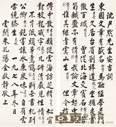 朱孔阳 行书  沈尹默词 76.5×34cm×2