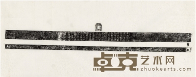 中国国家博物馆藏新莽衡杆精拓本 28×68cm