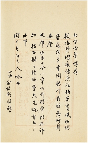 俞平伯 致夏孙桐有关请教作词的信札