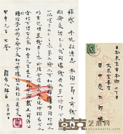周作人 致田中庆太郎有关钱玄同及论学的信札 25.5×15cm