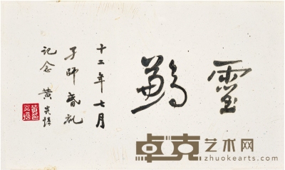 黄炎培 为蔡元培新婚作瓷板 24.5×14.5cm 